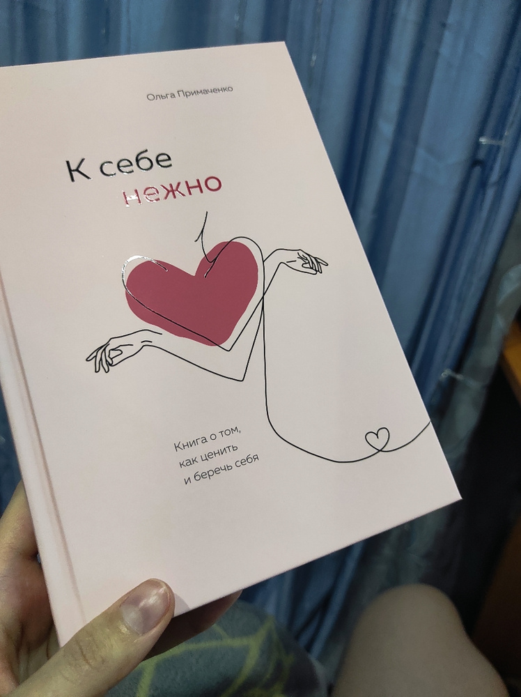 Комплект. К себе нежно. Книга о том, как ценить и беречь себя+К себе ...