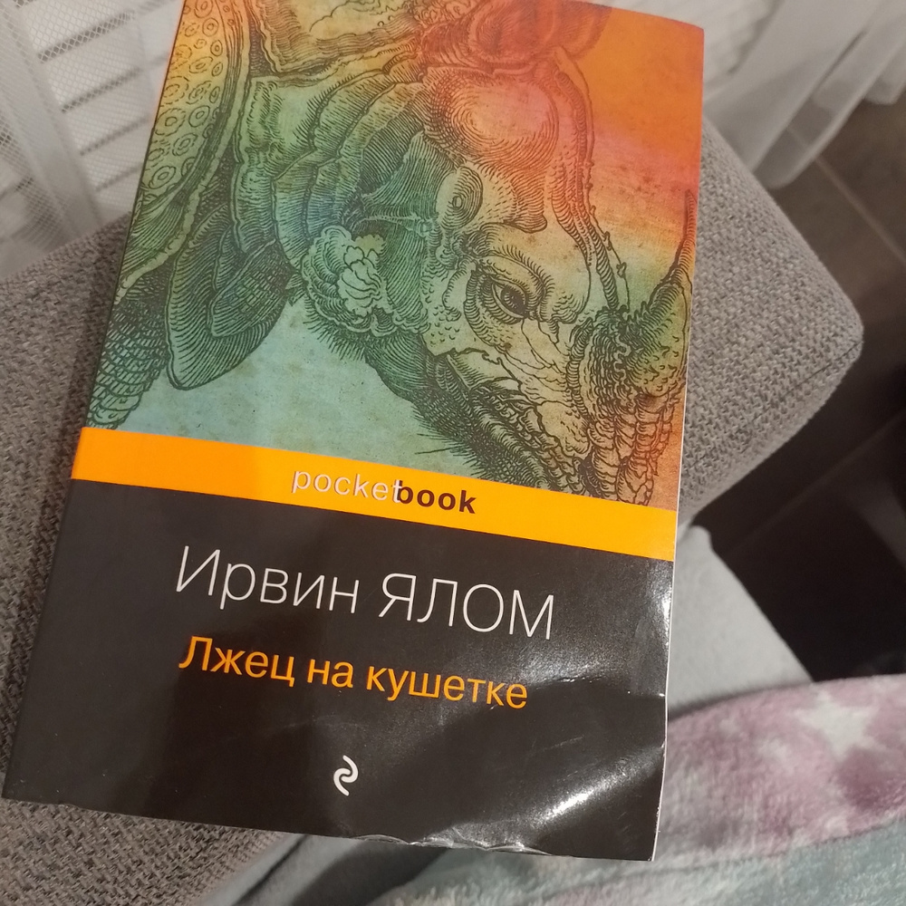 Лжец на кушетке - купить с доставкой по выгодным ценам в интернет ...
