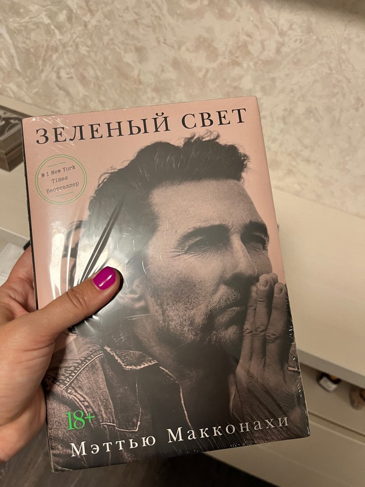 Зеленый свет | Макконахи Мэттью - купить с доставкой по выгодным ценам ...