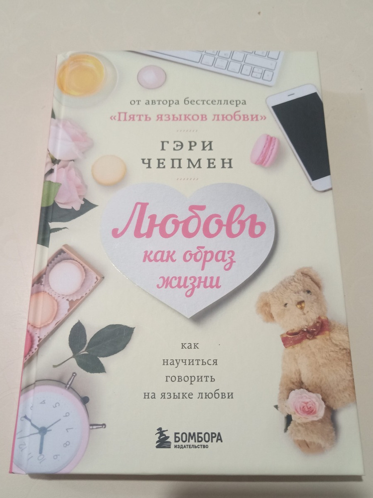 Любовь как образ жизни. Как научиться говорить на языке любви | Чепмен ...
