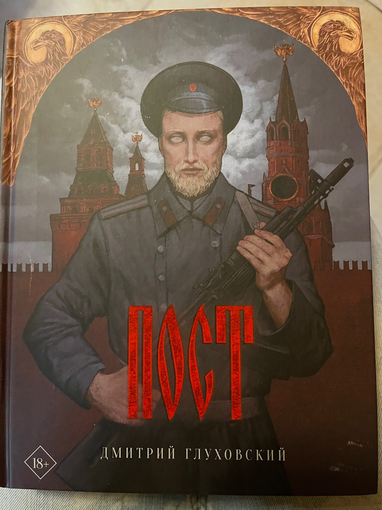 Пост | Глуховский Дмитрий Алексеевич купить на OZON по низкой цене ...