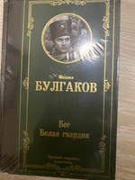 Бег. Белая гвардия | Булгаков Михаил Афанасьевич #4, Ирина С.