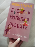 Есть, молиться, любить | Гилберт Элизабет #7, Александра В.