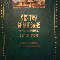 Святое Евангелие с толкованием святых отцов. По "Троицким листкам" Лавры преподобного Сергия #5, Галина С.