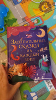 Засыпательные сказки на каждый вечер. Большая книга сказок-пятиминуток для малышей | Лемени-Македон Петр П. #7, Мишель Е.