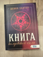 Книга колдовской силы | Хантер Девин #3, Людмила Д.