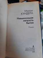 Невыносимая легкость бытия | Кундера Милан #1, Наталья В.