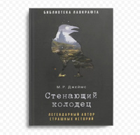 Стенающий колодец | Джеймс Монтегю Родс #3, Виктор Б.