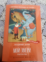 Мои звери. Рассказы. Школьная программа по чтению | Дуров Владимир Леонидович #1, Мария В.