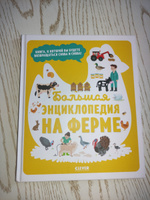 Большая энциклопедия. На ферме / Книга для детей про животных и природу | Жюгла Сесиль #8, Bakhtiniso R.