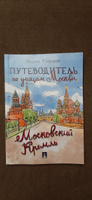 Путеводитель по улицам Москвы. Московский Кремль. | Разумов Вадим #4, Елена С.