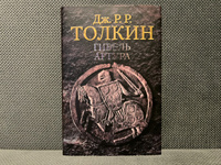 Гибель Артура | Толкин Джон Рональд Ройл #2, Денис Д.