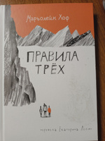 Правила трёх | Марьолейн Хоф #1, Светлана Я.