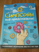 Симпсоны всё предсказали! | Полтни Лидия, Хикс Джеймс #4, Дарья Ж.