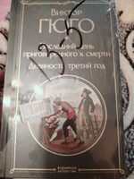 Последний день приговоренного к смерти. Девяносто третий год | Гюго Виктор #2, Сергей С.