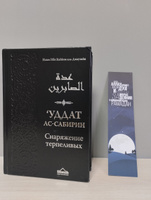 Книга "Уддат ас-сабирин". Снаряжение терпеливых и запас благодарных Ибн Каййим аль Джаузийя | Ибн Каййим Аль-Джаузи, Ибн Каййим аль-Джаузийя #3, Асия М.