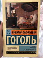 Записки сумасшедшего | Гоголь Николай Васильевич #7, Nikolai Gogol