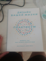 Дизайн вашей жизни: Практикум. Живите так, как нужно именно вам / Книги по психологии и саморазвитию | Эванс Дэйв, Бернетт Билл #1, Анастасия Г.