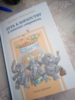 "Путь к богатству. В поисках сокровищ" новое издание книги | Синельников Валерий Владимирович #1, Светлана Адольфовна И.