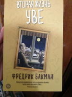 Вторая жизнь Уве | Бакман Фредрик #6, Татьяна К.