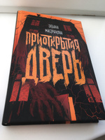 Приоткрытая дверь. Фэнтези для детей и подростков | Мастрюкова Татьяна #8, Алёна Г.