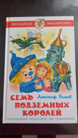 Семь подземных королей. А. Волков. Школьная библиотека. Внеклассное чтение | Волков Александр Мелентьевич #8, Павлова Т.