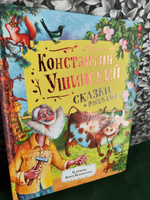 Сказки и рассказы | Ушинский Константин Дмитриевич #2, Галина Б.