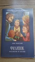 Филипок: Рассказы и басни. Школьная программа по чтению | Толстой Лев Николаевич #7, Наталья Л.