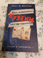 Кузены | Макманус Карен М. #4, Фатима Д.