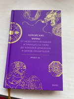 Корейские мифы. От Небесного владыки и принцессы Пари до королей-драконов и духов-хранителей | Ли Кёндок #8, Елена Л.