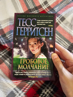 Гробовое молчание | Герритсен Тесс #4, Татьяна Г.