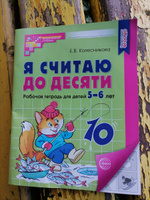 Я считаю до десяти. Рабочая тетрадь для детей 5-6 лет. ФГОС ДО 2023 #1, Илья А.