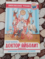 Внеклассное чтение Доктор Айболит сказка в прозе по Гью Лофтингу | Чуковский Корней Иванович #5, Виктория Л.