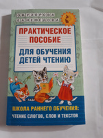 Практическое пособие для обучения детей чтению | Узорова Ольга Васильевна, Нефедова Елена Алексеевна #12, Наталья Л.