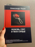 Секс, любовь и сердце психотерапия инфаркта - Лоуэн Александр :: Режим чтения