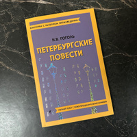 Петербургские повести | Гоголь Николай Васильевич #1, Анастасия Трушкова