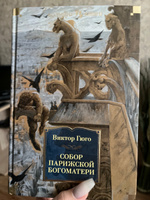 Собор Парижской Богоматери | Гюго Виктор Мари #5, Елизавета Г.