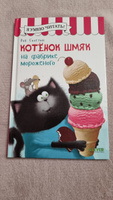 Котенок Шмяк на фабрике мороженого / Книжки-картинки, сказки, приключения, книги для детей | Скоттон Роб #8, Оксана С.