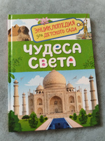 Чудеса света. Энциклопедия для детского сада 5 лет | Железникова Ольга Александровна #3, Екатерина Е.