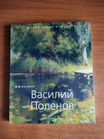 Василий Поленов. "Малая серия искусств". Художник - его жизнь, искусство, творчество, живопись. #1, Евгений Б.