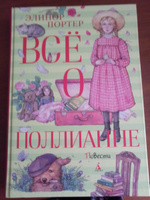 Всё о Поллианне | Портер Элинор Ходжман #7, И. Т.