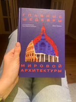 Главные шедевры мировой архитектуры: от Стоунхенджа до Ярославского вокзала. Издание с закрашенным обрезом #4, Tttt t.