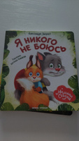 Я никого не боюсь. Эмоциональная сказка для детей | Хворост Александра Юрьевна #3, Татьяна П.