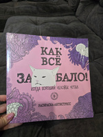 Как все задолбало! Раскраска-антистресс для взрослых #4, евгения м.