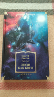 Люди как боги | Снегов Сергей Александрович #15, Матвей Б.