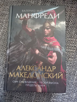 Александр Македонский. Сын сновидения. Пески Амона. Пределы мира | Манфреди Валерио Массимо #7, Базыкина Юлия