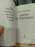 Дорога из Освенцима | Моррис Хезер #6, Людмила Я.