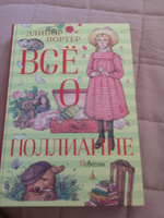 Всё о Поллианне | Портер Элинор Ходжман #1, Ирина С.