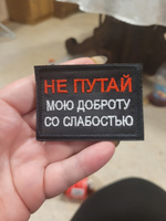 Нашивка на одежду, шеврон на липучке тактический , патч (patch) не путай мою доброту со слабостью, размер 7х5 #20, Дарья Б.