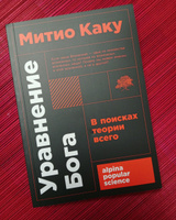 Уравнение Бога: В поисках теории всего Каку Митио | Каку Митио #3, Ольга С.